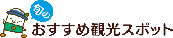 旬のおすすめ観光スポット