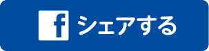 シェアする