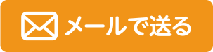 メールで送る