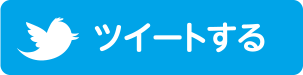 ツイートする