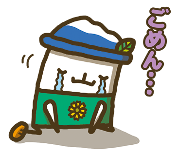 ごめんなさい・・・