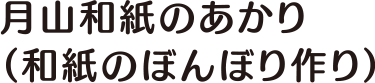 月山和紙のあかり（和紙のぼんぼり作り）