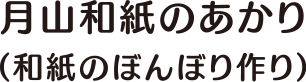 月山和紙のあかり（和紙のぼんぼり作り）