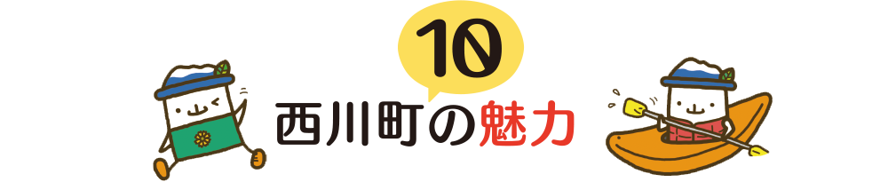 西川町10の魅力