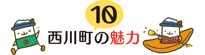 西川町10の魅力