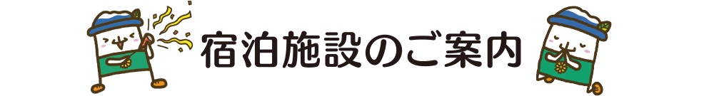 宿泊施設のご案内