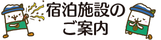 宿泊施設のご案内