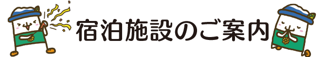 宿泊施設のご案内