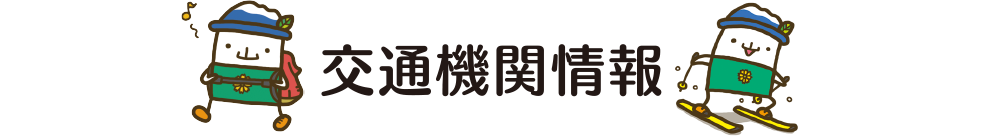 交通機関情報