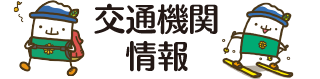 交通機関情報