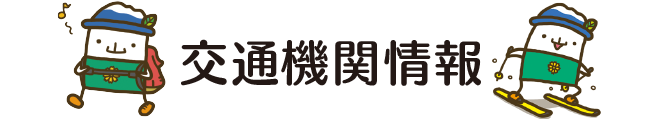 交通機関情報