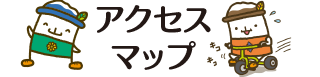 アクセスマップ