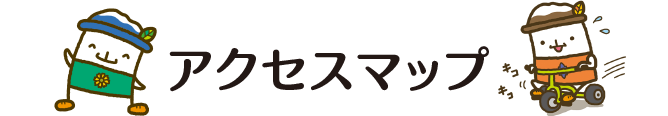 アクセスマップ