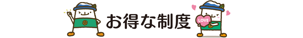 お得な制度