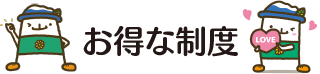 お得な制度