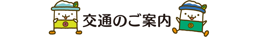 交通のご案内