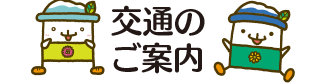 交通のご案内