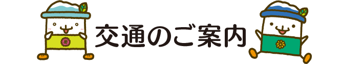 交通のご案内