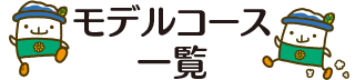 モデルコース一覧