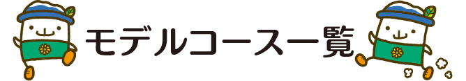 モデルコース一覧