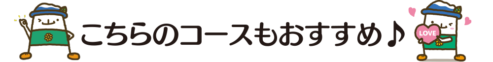 こちらのコースもおすすめ♪