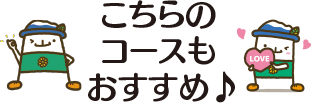 こちらのコースもおすすめ♪