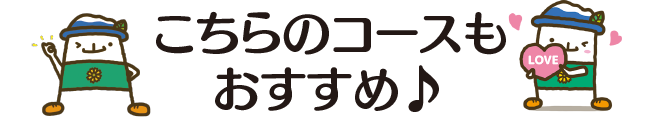 こちらのコースもおすすめ♪