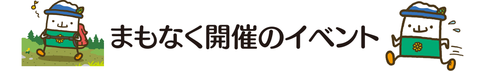 まもなく開催のイベント