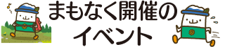 まもなく開催のイベント