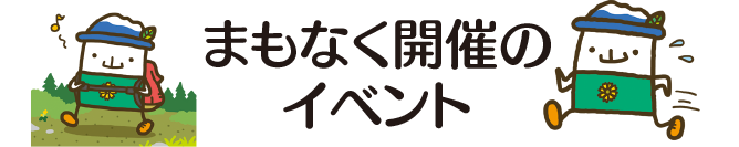 まもなく開催のイベント