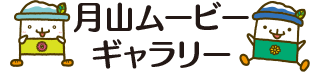 月山ムービーギャラリー