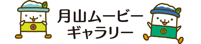 月山ムービーギャラリー