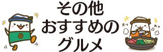 その他おすすめのグルメ