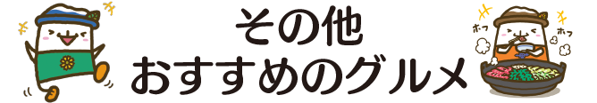 その他おすすめのグルメ