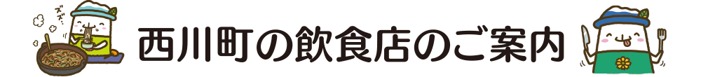 西川町の飲食店のご案内