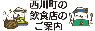 西川町の飲食店のご案内