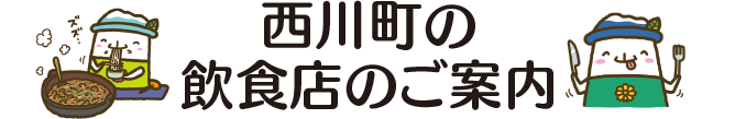 西川町の飲食店のご案内