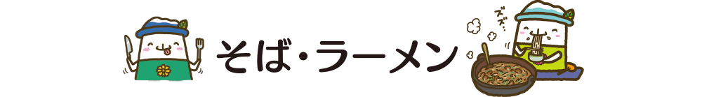 そば・ラーメン