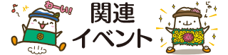 関連イベント