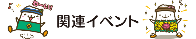 関連イベント