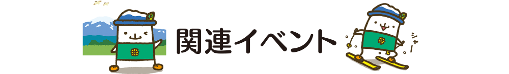 関連イベント