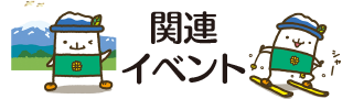 関連イベント