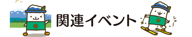 関連イベント