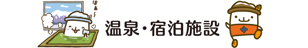 温泉・宿泊施設