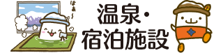 温泉・宿泊施設