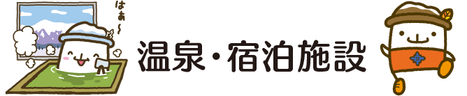 温泉・宿泊施設