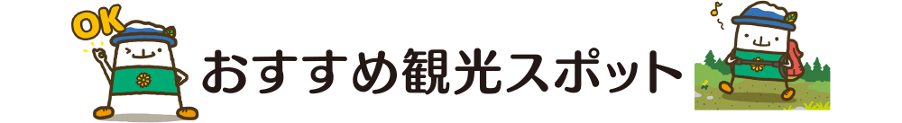 おすすめ観光スポット