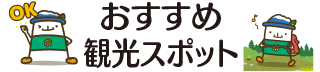 おすすめ観光スポット