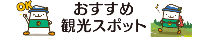 おすすめ観光スポット