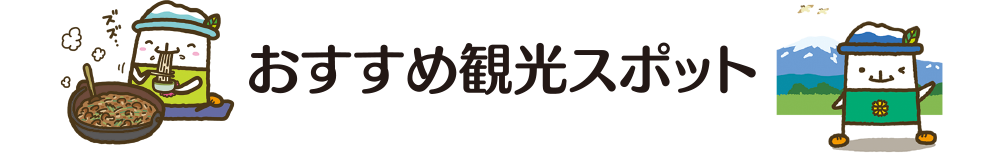 おすすめ観光スポット